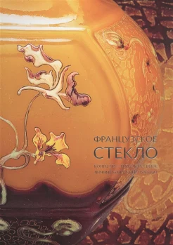 Долгих Е. В., Французское стекло: конец XIX - начало XX века: личные коллекции России 