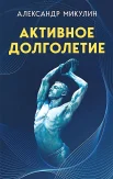 Микулин А. А., Активное долголетие