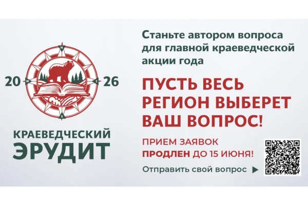 Конкурс на лучший вопрос для акции «Краеведческий эрудит 2026» продлён