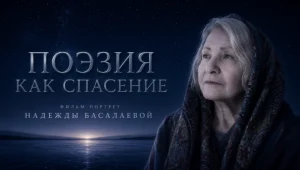 «Мусульманка»: ко Дню рождения поэта, писателя, журналиста  Надежды Басалаевой