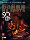Дробышевский С., Байки из грота. 50 историй из жизни древних людей