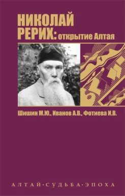 Шишин, М. Ю., Николай Рерих: открытие Алтая