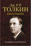 Карпентер, Хамфри. Дж. Р. Р. Толкин: биография