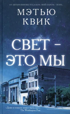 Квик М., Свет - это мы.