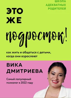 Дмитриева В. Д., Это же подросток! Как жить и общаться с детьми, когда они взрослеют