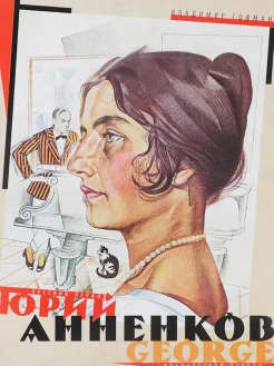 Гофман, В. Р. Юрий Анненков : рус. период, фр. период