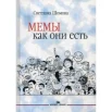 Шомова С. А., Мемы как они есть. [учебное пособие]
