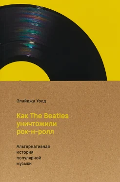 Уолд, Э., Как The Beatles уничтожили рок-н-ролл
