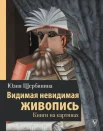 Щербинина, Ю. В., Видимая невидимая живопись: книги на картинах