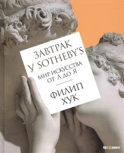  Хук Ф., Завтрак у Sotheby's. Мир искусства от А до Я