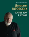  Юровский М. В., Династия Юровских. Больше века в музыке