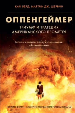Берд К., Оппенгеймер. Триумф и трагедия Американского Прометея