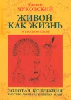 Чуковский К. И., Живой как жизнь. О русском языке