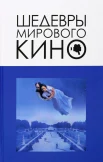 Корнев В. В., Шедевры мирового кино