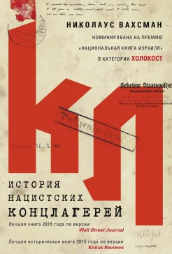 Вахсман, Н. История нацистских концлагерей = A history of the nazi concentration camps 