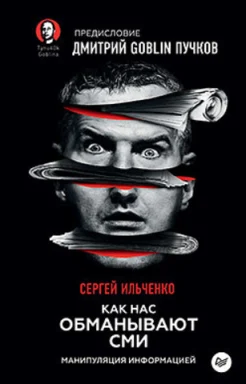 Ильченко С., Как нас обманывают СМИ. Манипуляция информацией