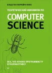 Феррейра Ф. В., Теоретический минимум по Computer Science. Все, что нужно программисту и разработчику