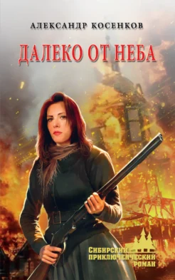 Косенков А. Ф., Далеко от неба.