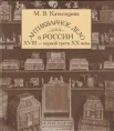  Катагощина М. В., Антикварное дело в России XVIII - первой трети XX века