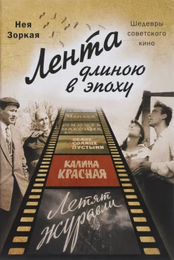 Зоркая Н. М., Лента длиною в эпоху. Шедевры советского кино