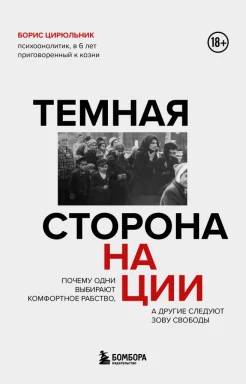 Цирюльник Б., Темная сторона нации. Почему одни выбирают комфортное рабство, а другие следуют зову свободы