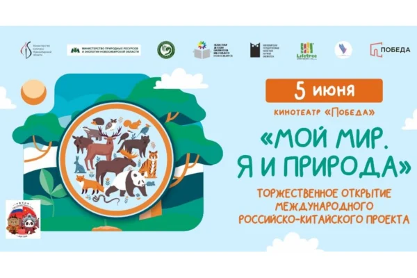«Мой мир»: в Новосибирске назовут победителей международных конкурсов