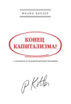 Филип Котлер. Конец капитализма? 14 антидотов от болезней рыночной экономики