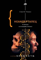 Пэабо, Сванте. Неандерталец. В поисках исчезнувших геномов 
