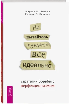 Энтони М. М., Не пытайтесь сделать все идеально. Стратегии борьбы с перфекционизмом