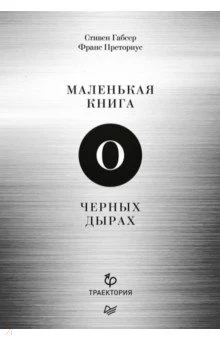 Габсер С., Маленькая книга о черных дырах