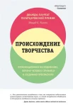 Уилсон Э. О., Происхождение творчества. Провокационное исследование: почему человек стремится к созданию прекрасного