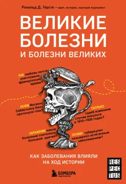 Герсте Р. Д., Великие болезни и болезни великих. Как заболевания влияли на ход истории
