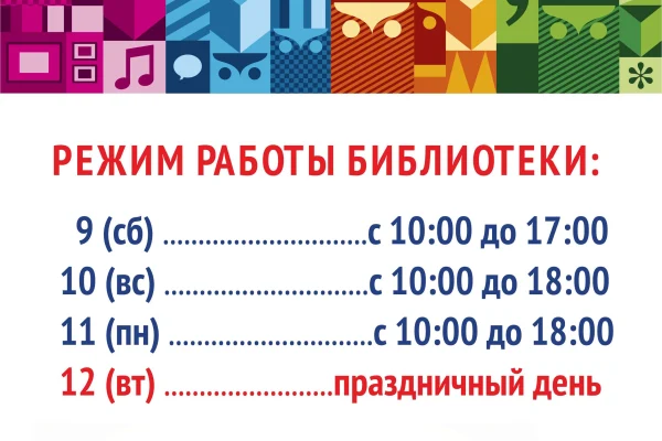 Режим работы библиотеки