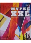 Вальде, К. МУРАЛ XXL. Монументальная настенная живопись 