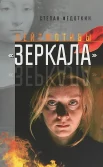 Федоткин, С. В., Лейтмотивы "Зеркала"