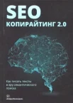 Шамина И. С., SEO-копирайтинг 2.0. Как писать тексты в эру семантического поиска