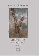 Шемякин М. М., Лестница в искусстве Т. 2