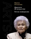 Антонова И. А., Диалоги об искусстве. Пятое измерение
