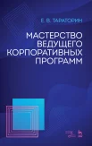 Тараторин Е. В., Мастерство ведущего корпоративных программ