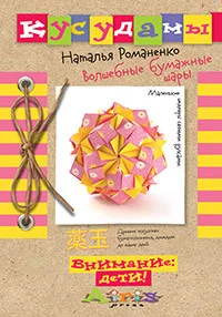 Романенко, Наталья Валериевна.    Волшебные бумажные шары: они принесут уют и тепло в ваш дом : [древнее искусство бумагосложения, дошедшее до наших дней : маленькие шедевры своими руками] 