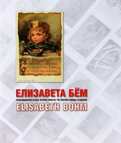 Елизавета Бем = Elisabeth Bohm : ил. кат. почтовых открыток