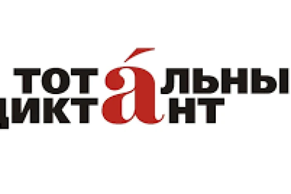 Тотальный диктант напишут 17 октября 