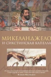 Кинг Р., Микеланджело и Сикстинская капелла