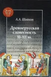 Шайкин А. А., Древнерусская словесность XI-XII вв