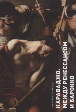 Боровская Н. Ф., Караваджо. Между Ренессансом и барокко
