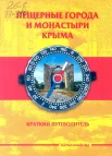 Пещерные города и монастыри Крыма : [крат. путеводитель / авт.-сост. А. Меснянко]