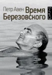 Авен, П. О. Время Березовского 