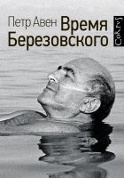 Авен, П. О. Время Березовского 