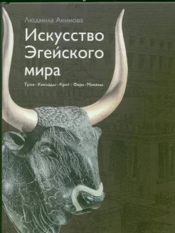 Акимова, Л. И., Искусство Эгейского мира: Троя, Киклады, Крит, Фера, Микены 