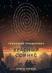 Прашкевич Г.: "Красный сфинкс"